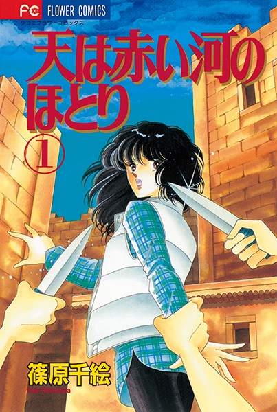 Sora wa Akai Kawa no Hotori cover