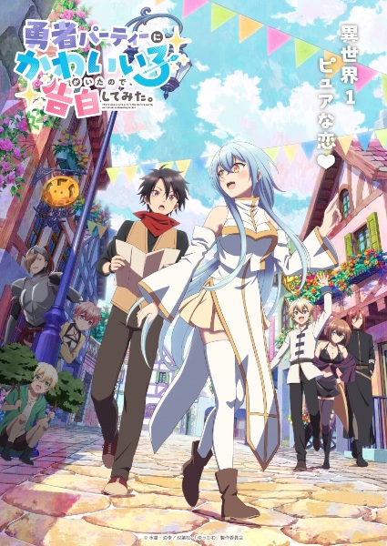 Yuusha Party ni Kawaii Ko ga Ita node, Kokuhaku shitemita. poster