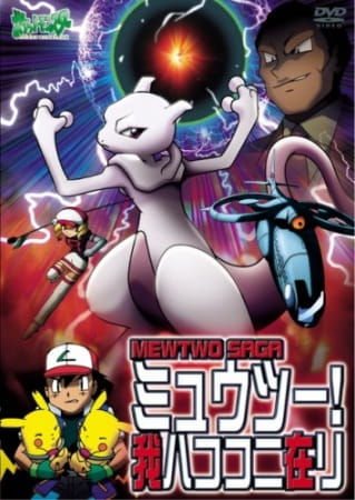 Pokemon: Mewtwo! Ware wa Koko ni Ari poster