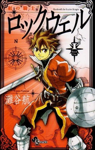 Kurenai no Kishi Rockwell cover
