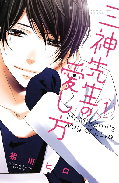 Mikami-sensei no Aishikata cover