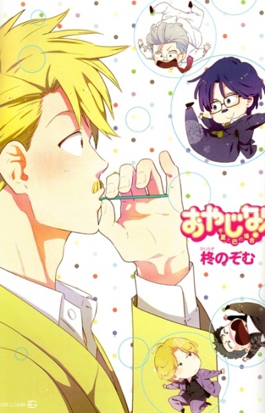 Oyajina! ~Chinatsu to Tomoe no Baai~ cover