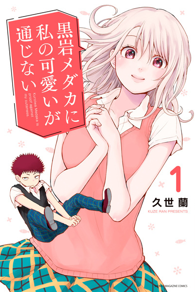 Kuroiwa Medaka ni Watashi no Kawaii ga Tsuujinai cover