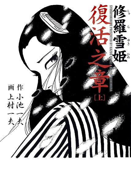 Shurayuki-hime: Fukkatsu no Shou cover