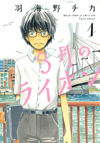3-gatsu no Lion cover