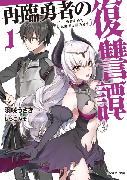 Sairin Yuusha no Fukushuutan: Yuusha Yamete Motomaou to Kumimasu cover