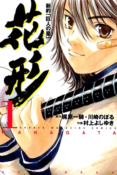 Shinyaku "Kyojin no Hoshi": Hanagata cover