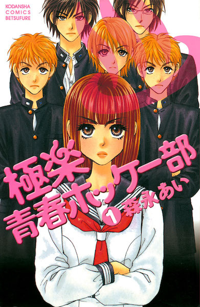 Gokuraku Seishun Hockey Club cover