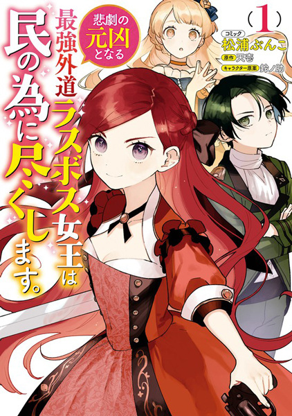 Higeki no Genkyou to Naru Saikyou Gedou Last Boss Joou wa Tami no Tame ni Tsukushimasu. cover