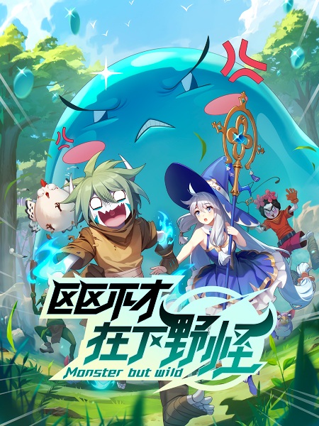 Ququ Bucai, Zaixia Yeguai poster