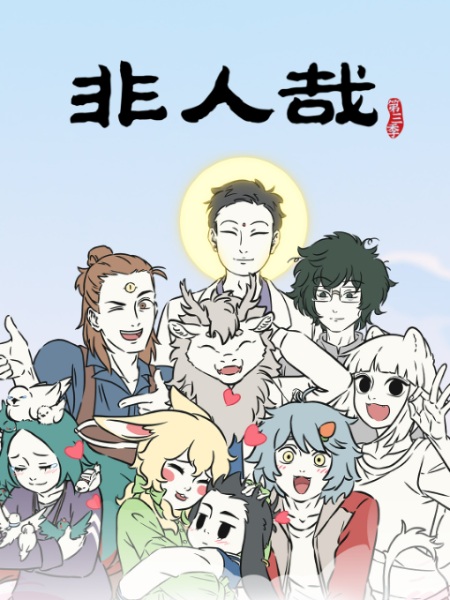 Fei Ren Zai 3rd Season Part 2 poster