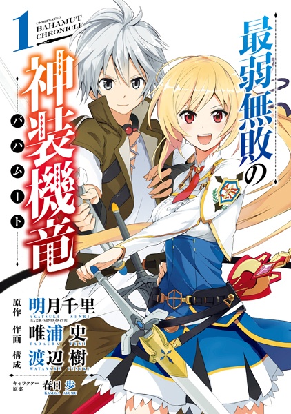 Saijaku Muhai no Bahamut cover
