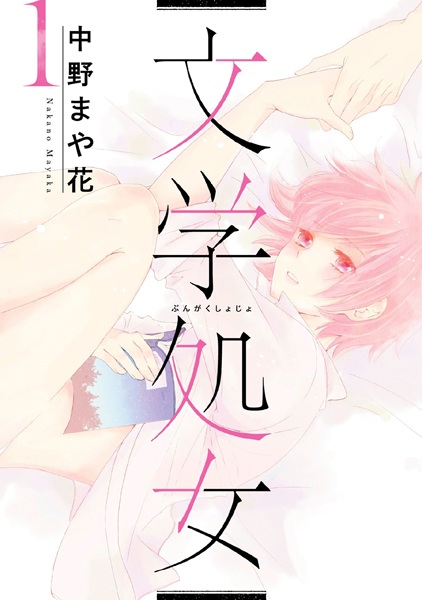 Bungaku Shojo cover