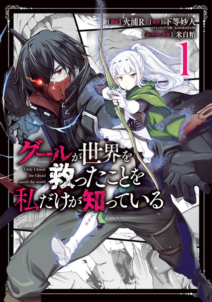 Ghoul ga Sekai wo Sukutta Koto wo Watashi dake ga Shitteiru cover