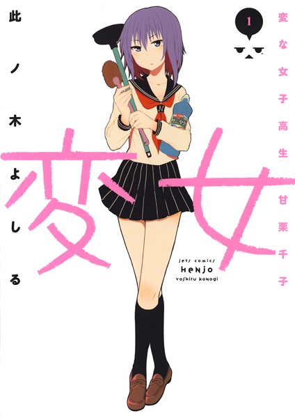 Henjo: Hen na Joshikousei Amaguri Senko cover