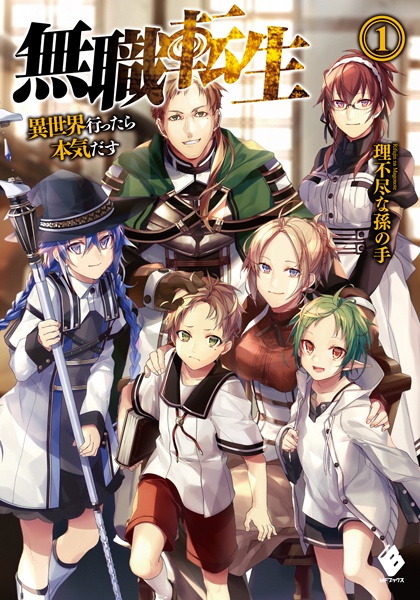 Mushoku Tensei: Isekai Ittara Honki Dasu cover