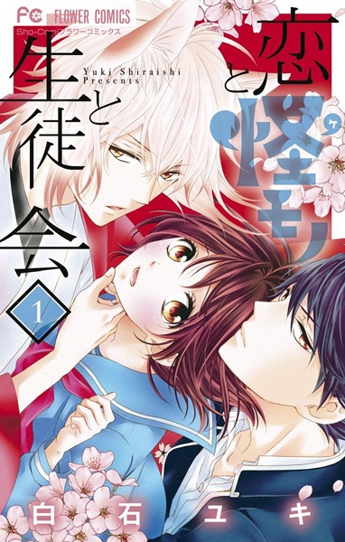 Koi to Kemono to Seitokai cover