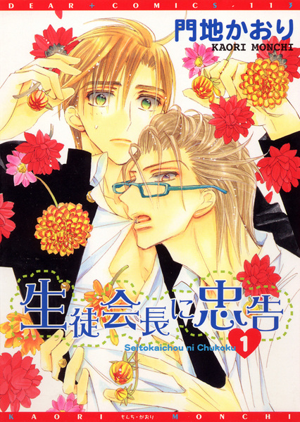 Seitokaichou ni Chuukoku cover