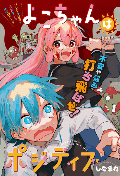 Yoko-chan wa Positive cover