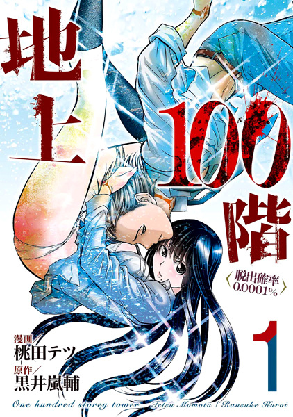 Chijou 100-kai: Dasshutsu Kakuritsu 0.0001% cover