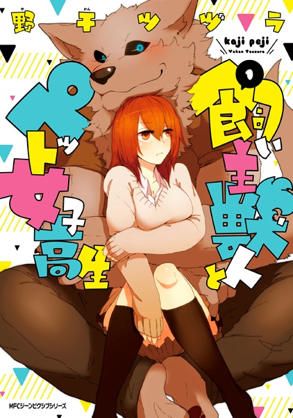 Kainushi Juujin to Pet Joshikousei cover