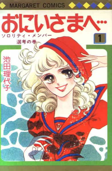 Oniisama e... cover