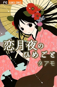 Koi Tsukiyo no Himegoto cover