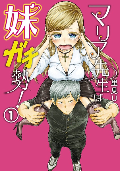 Maria-sensei wa Imouto Gachizei! cover