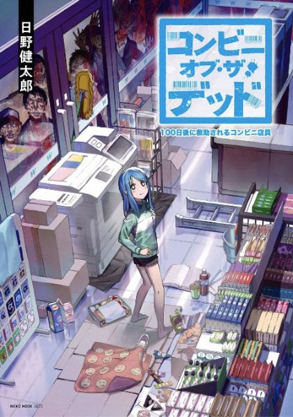 Conveni of the Dead: 100-nichigo ni Kyuujo sareru Conveni Tenin cover