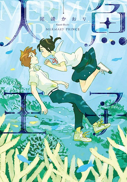Ningyo Ouji cover