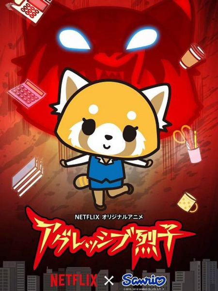 Aggressive Retsuko (ONA) poster