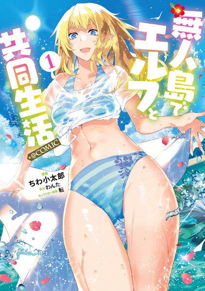 Mujintou de Elf to Kyoudou Seikatsu @comic cover