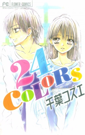 24 Colors: Hatsukoi no Palette cover
