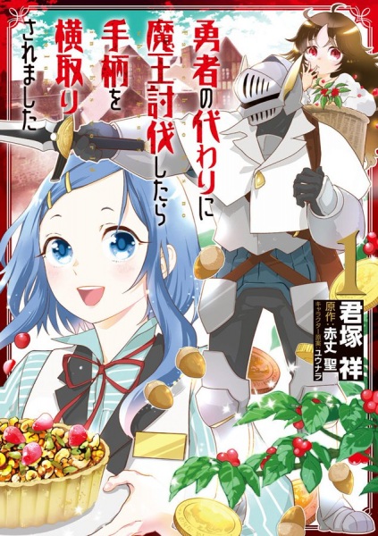 Yuusha no Kawari ni Maou Toubatsu shitara Tegara wo Yokodori Saremashita cover