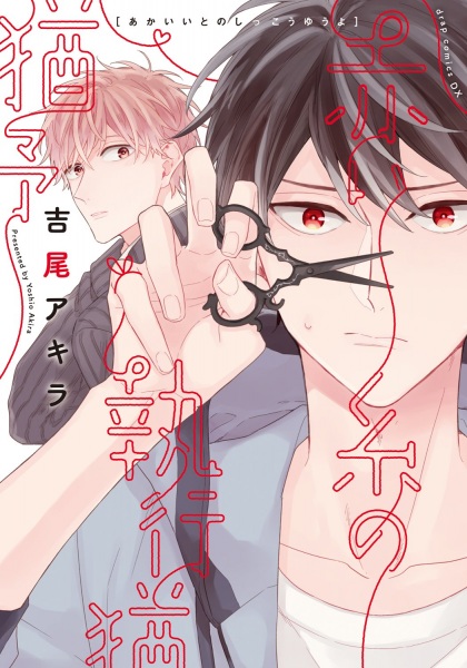 Akaiito no Shikkou Yuuyo cover