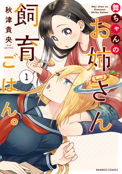 Mai-chan no Oneesan Shiiku Gohan. cover