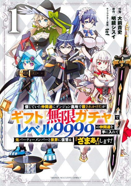 Shinjiteita Nakama-tachi ni Dungeon Okuchi de Korosarekaketa ga Gift "Mugen Gacha" de Level 9999 no Nakama-tachi wo Te ni Irete Moto Party Member to Sekai ni Fukushuu & "Zamaa!" Shimasu! cover
