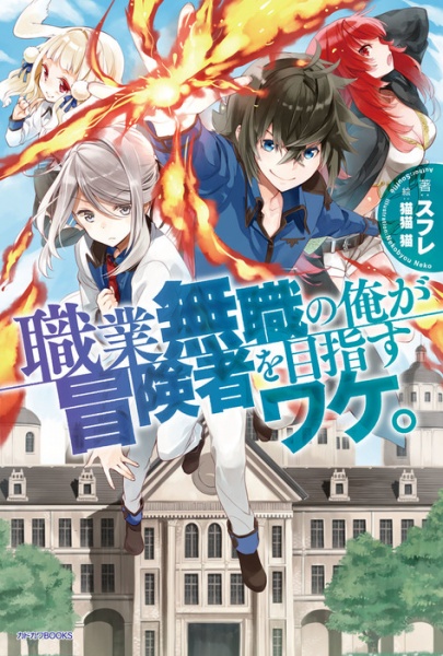 Shokugyou Mushoku no Ore ga Boukensha wo Mezasu Wake. cover