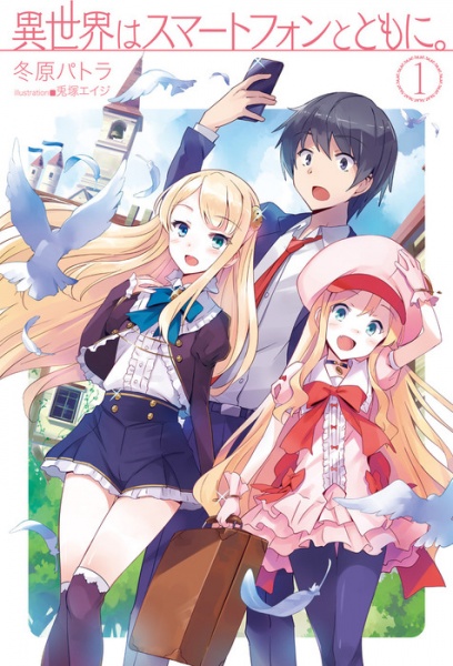 Isekai wa Smartphone to Tomo ni. cover
