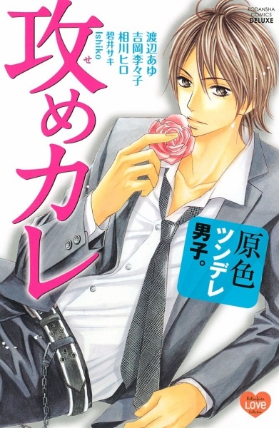 Genshoku Tsundere Danshi.: Seme-kare cover