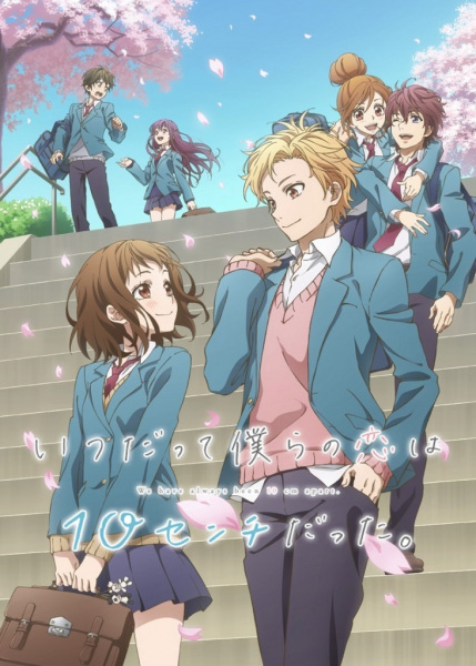 Itsudatte Bokura no Koi wa 10 cm Datta. poster