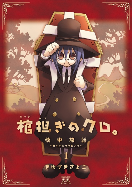 Hitsugikatsugi no Kuro.: Kaichu Tabi no Wa cover