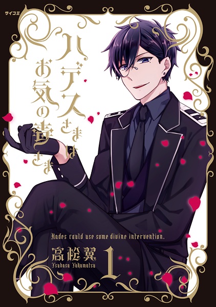 Hades-sama wa Okinodoku-sama cover