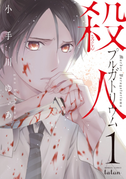 Satsujin Purgatorium cover