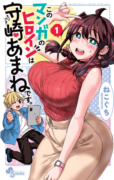 Kono Manga no Heroine wa Morisaki Amane desu. cover