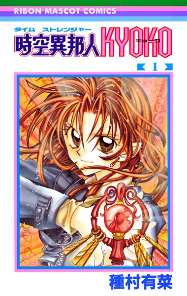 Time Stranger Kyoko cover