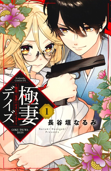 Gokutsuma Days: Gokudou Sankyoudai ni Semararetemasu cover