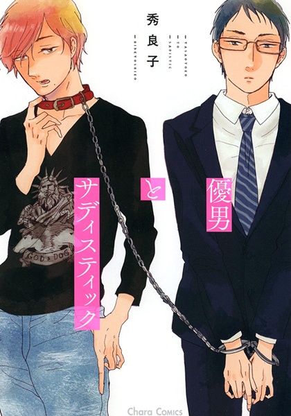 Yasaotoko to Sadistic cover