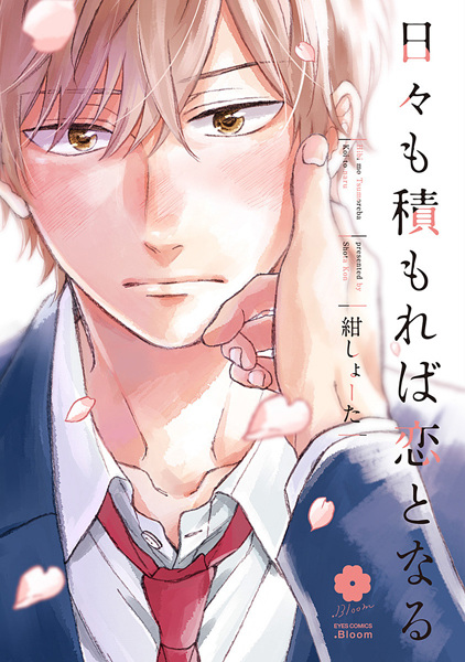 Hibi mo Tsumoreba Koi to Naru cover