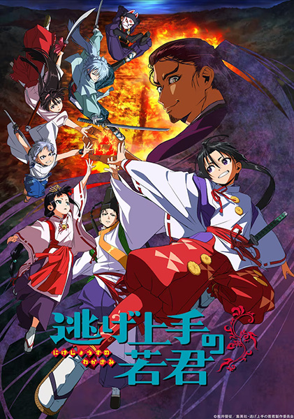Nige Jouzu no Wakagimi poster